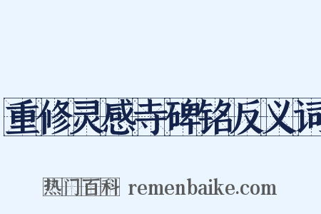 重修灵感寺碑铭反义词是什么意思的图片